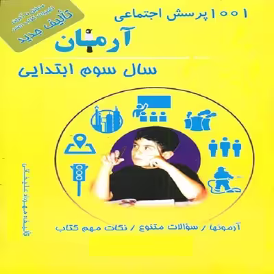 کتاب 1001 پرسش اجتماعی آرمان سال سوم ابتدایی انتشارات کمال الملک