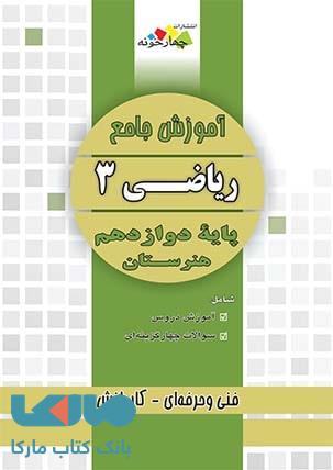 آموزش جامع ریاضی دوازدهم هنرستان نشر چهارخونه