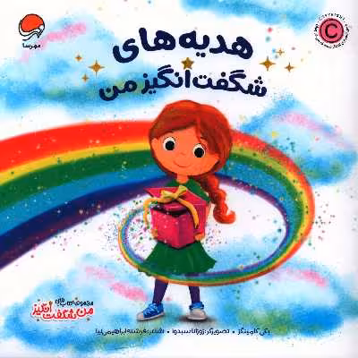 کتاب هديه هاي شگفت انگيز من اثر بکي کامينگز انتشارات مهرسا