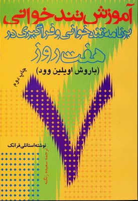 آموزش تندخوانی برنامه تندخوانی و فراگیری در 7 روز (با روش اویلین وود)