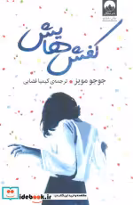 قیمت و خرید کتاب کفش هایش میلکان اثر جوجو مویز | ایده بوک