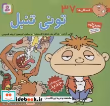 قیمت و خرید کتاب فسقلی ها 37 تونی تنبل قطع خشتی کوچک | ایده بوک