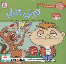 قیمت و خرید کتاب فسقلی ها 37 تونی تنبل قطع خشتی کوچک | ایده بوک