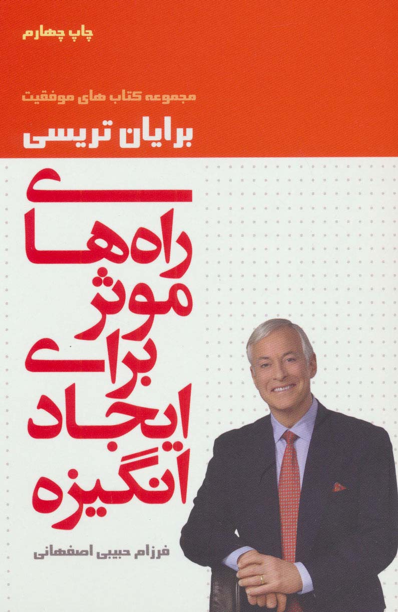 راه های موثر برای ایجاد انگیزه (کتاب های موفقیت) - ناشربوک | خرید آنلاین کتاب