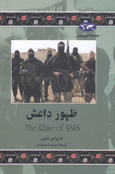 خرید کتاب مجموعه تاریخ جهان (76) : ظهور داعش — کتابسرای طه