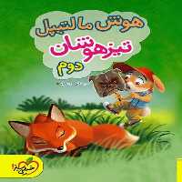 هوش مالتیپل تیزهوشان دوم - کتاب‌فروشی کوچه کتاب