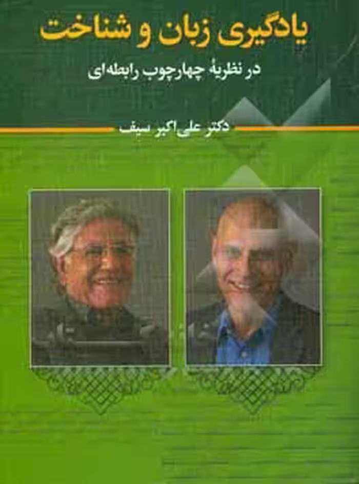 کتاب یادگیری زبان و شناخت اثر علی اکبر سیف