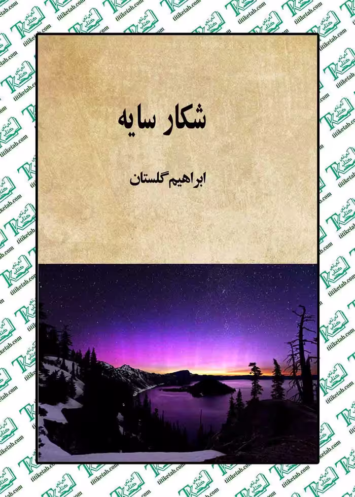 شکار سایه ابراهیم گلستان نشر روزن