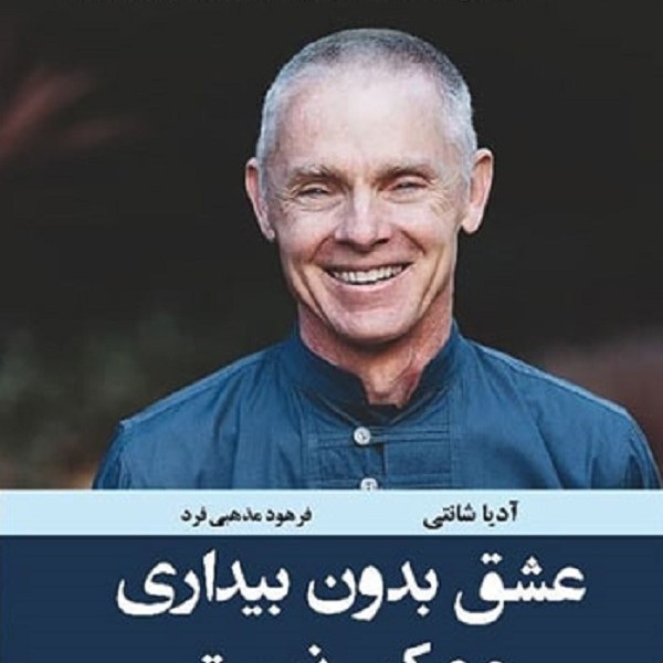 عشق بدون بیداری ممکن نیست
