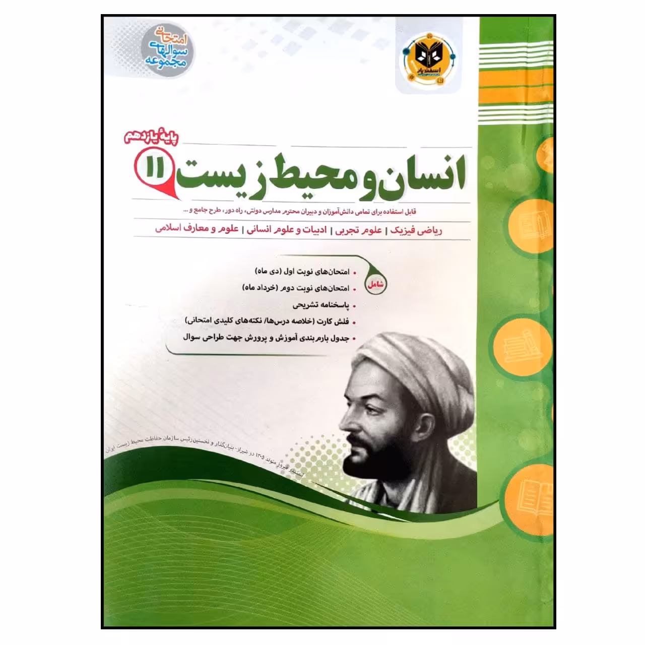 کتاب مجموعه سوالات امتحانی انسان و محیط زیست پایه یازدهم اثر جمعی از نویسندگان انتشارات اسفندیار