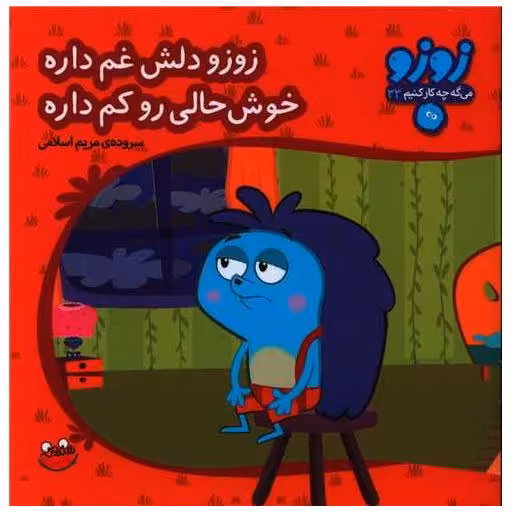 کتاب زوزو میگه (33)(دلش غم داره خوش حالی رو کم داره)(خشتی) اثر مریم اسلامی
