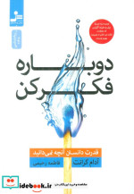 قیمت و خرید کتاب دوباره فکر کن شمیز،رقعی،نسل نواندیش | ایده بوک