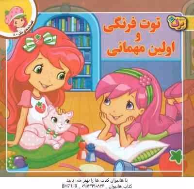 توت فرنگی و اولین مهمانی ( لارن سسیل – طاهره خلیلی کسمایی )