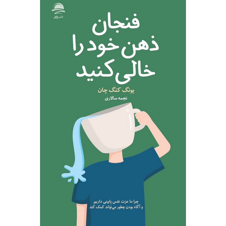 فنجان ذهن خود را خالی کنید