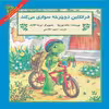 کتاب فرانکلین دوچرخه سواری می‌کند اثر پالت بورژوا نشر آبادیران
