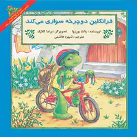 کتاب فرانکلین دوچرخه سواری می‌کند اثر پالت بورژوا نشر آبادیران