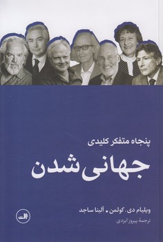 خرید کتاب پنجاه متفکر کلیدی جهانیشدن — کتابسرای طه