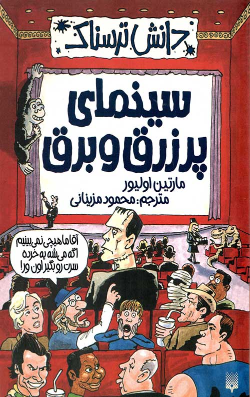 دانش ترسناک (سینمای پر زرق و برق)