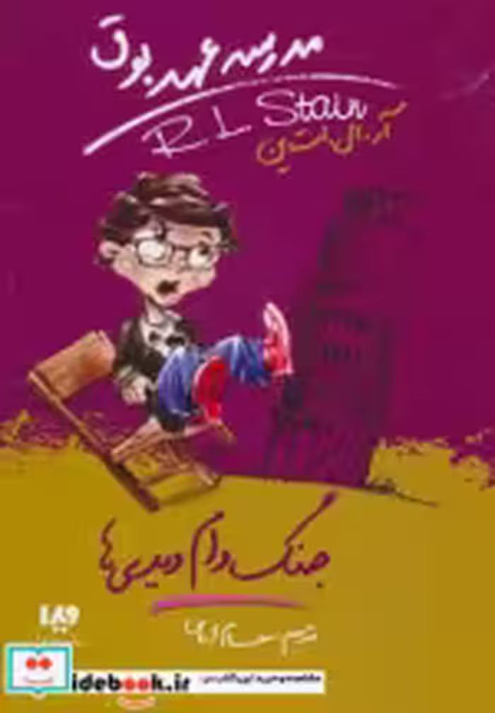 قیمت و خرید کتاب مدرسه عهد بوق 9 اثر آر.ال.استاین | ایده بوک
