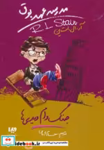 قیمت و خرید کتاب مدرسه عهد بوق 9 اثر آر.ال.استاین | ایده بوک