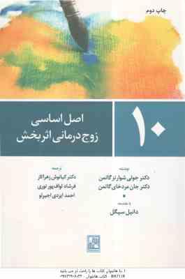 10 اصل اساسی زوج درمانی اثر بخش ( جولی شوارتز گاتمن – کیانوش زهراکار – فرشاد لواف پور )