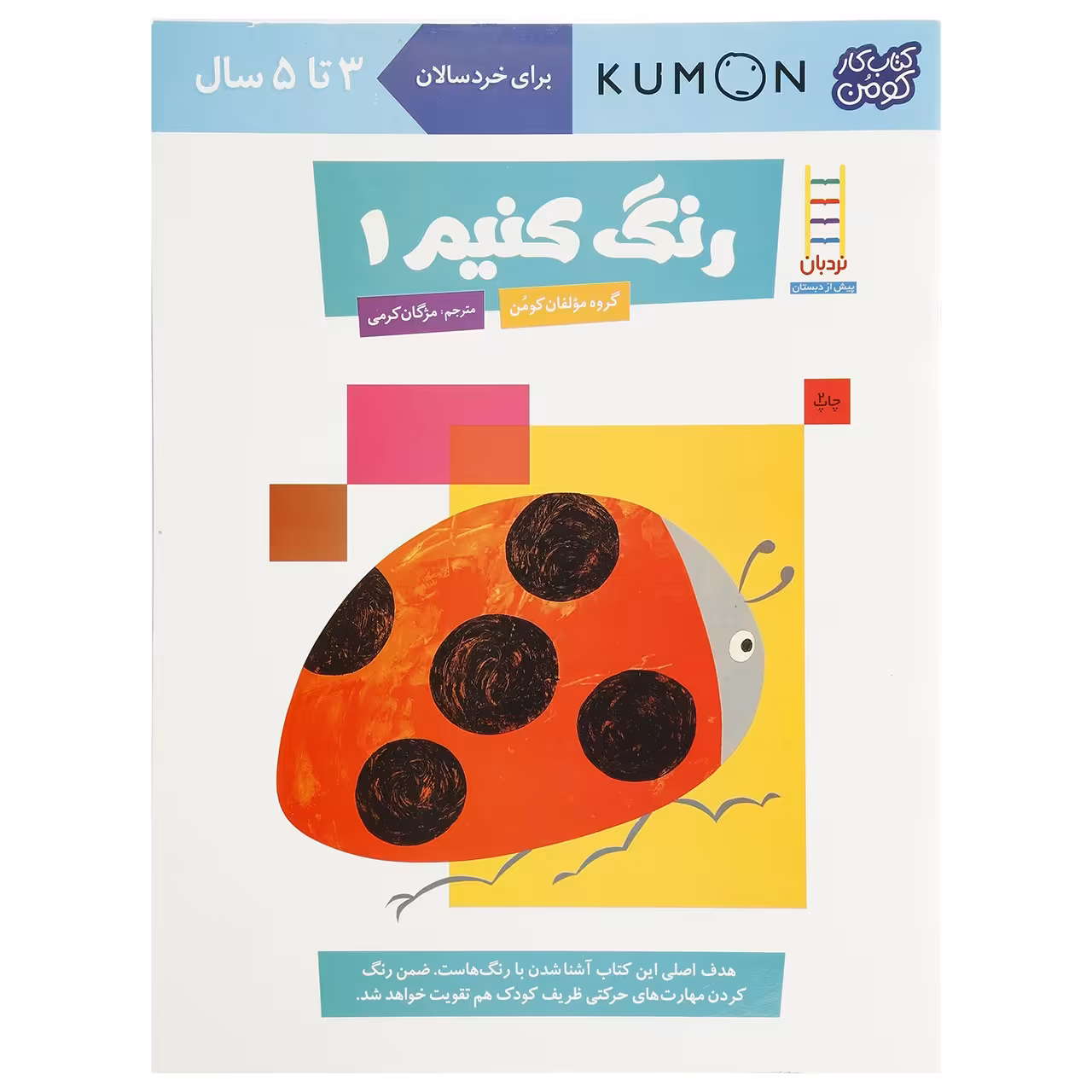 کتاب رنگ‌ کنیم اثر مولفان کومن - جلد اول