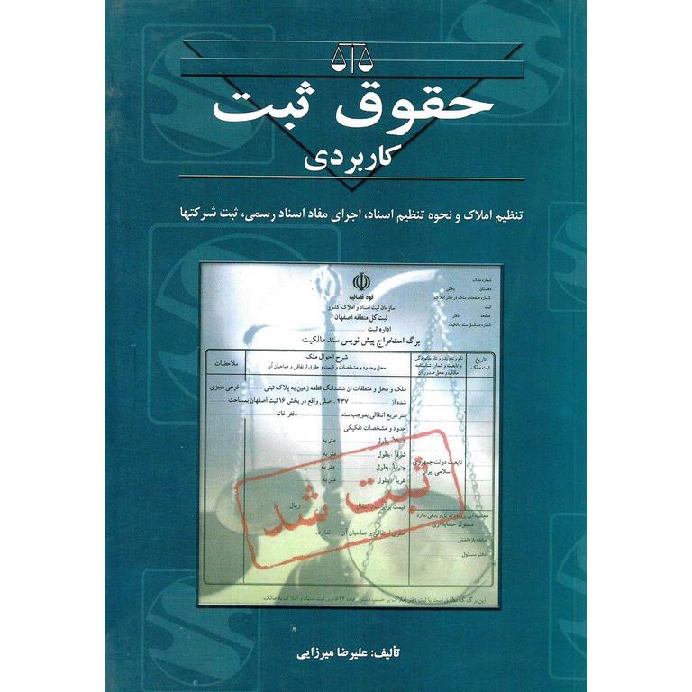 حقوق ثبت کاربردی