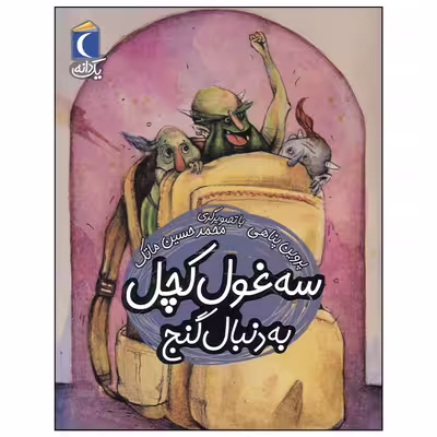 کتاب سه غول کچل به دنبال گنج اثر پروین پناهی نشر محراب قلم