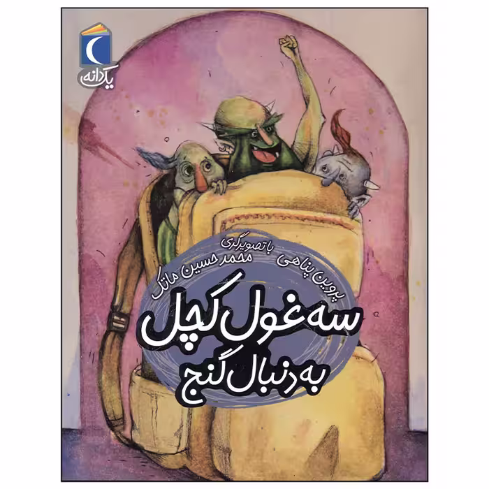 کتاب سه غول کچل به دنبال گنج اثر پروین پناهی نشر محراب قلم