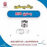 رینگ و پیستون بسترن B30