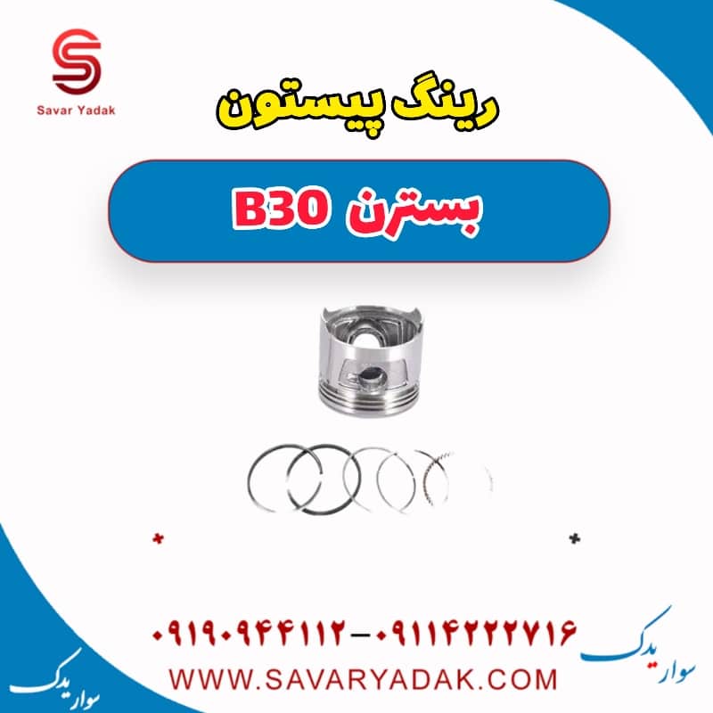 رینگ و پیستون بسترن B30