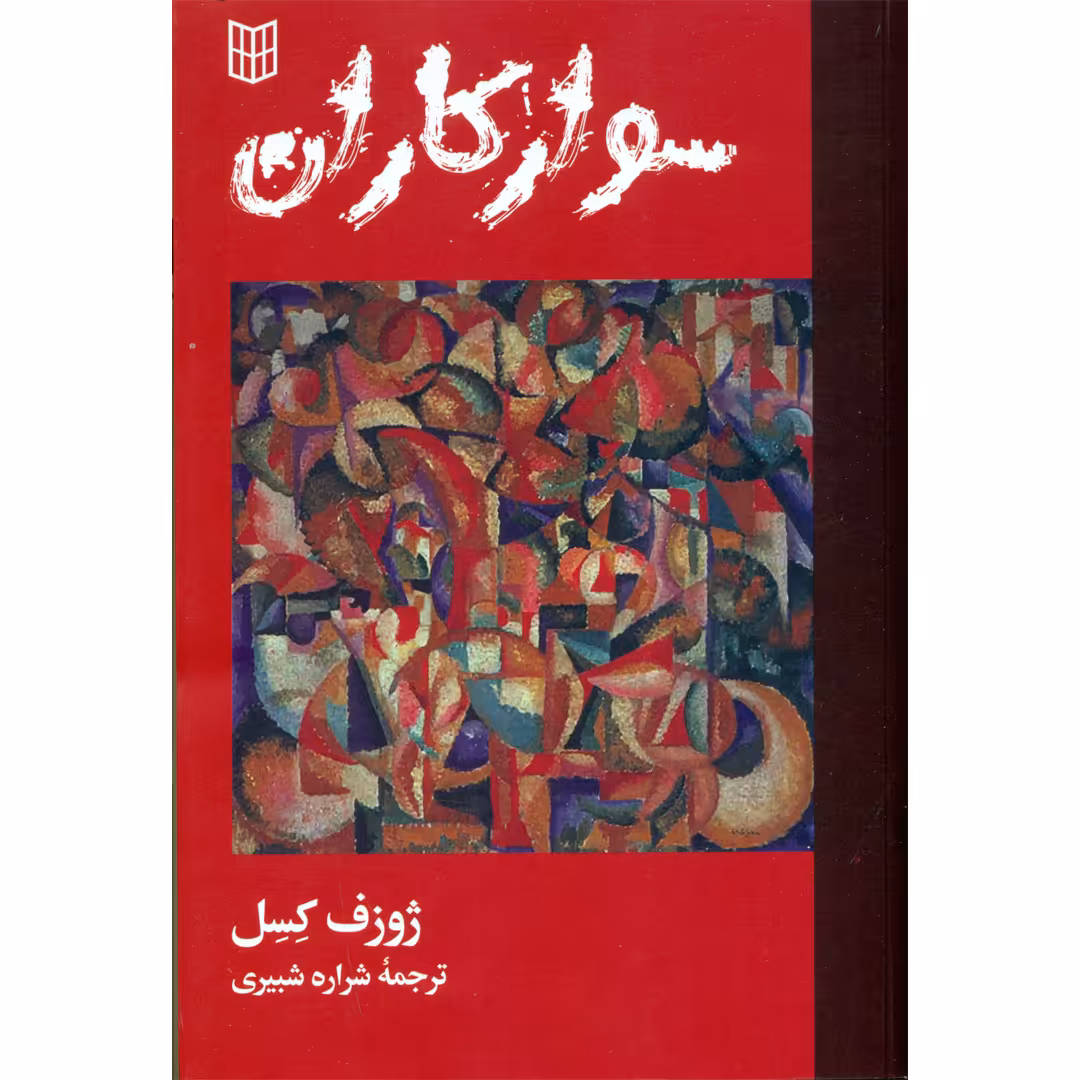 کتاب سوارکاران اثر ژوزف کسل انتشارات کتاب پنجره
