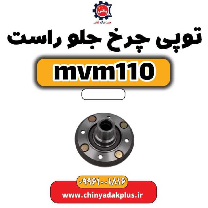 توپی چرخ جلو راست ام وی ام 110