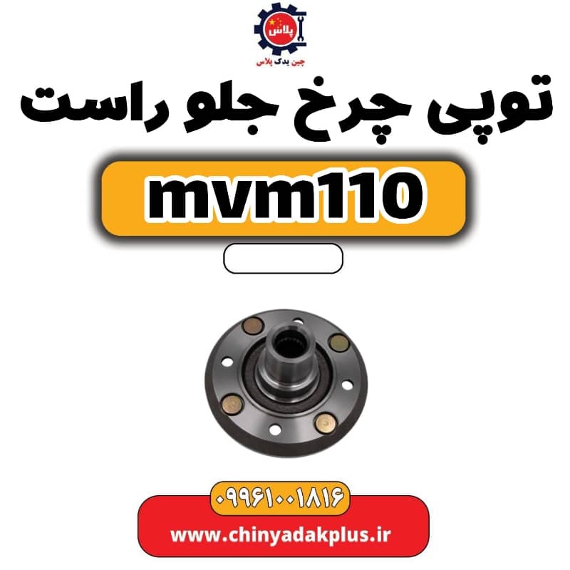 توپی چرخ جلو راست ام وی ام 110