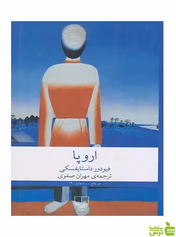اروپا فئودور داستایفسکی چشمه - سیب ترش - SibTorsh تخفیف ویژه