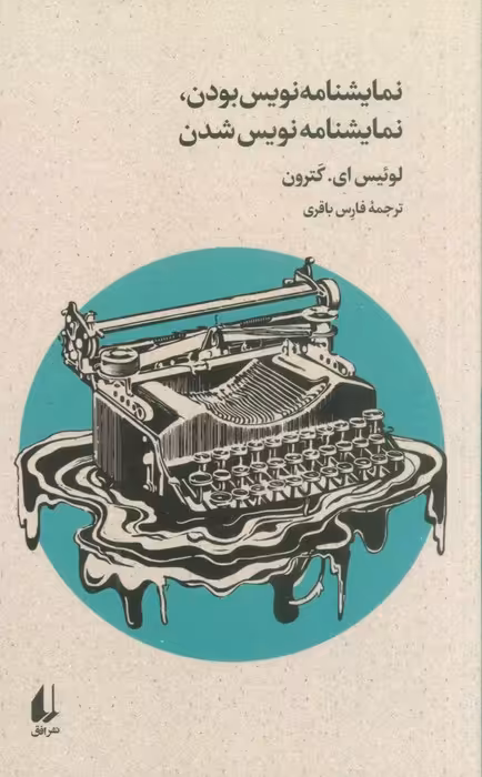 نمایشنامه نویس بودن،نمایشنامه نویس شدن - ناشربوک | خرید آنلاین کتاب