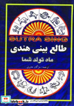 قیمت و خرید کتاب طالع بینی هندی اثر سوترا سینگ | ایده بوک