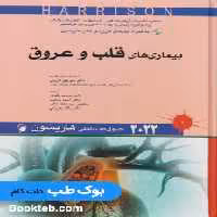اصول طب داخلی هاریسون 2022 بیماری های قلب و عروق اندیشه رفیع