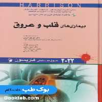 اصول طب داخلی هاریسون 2022 بیماری های قلب و عروق اندیشه رفیع