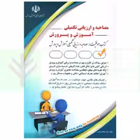مصاحبه و ارزیابی تکمیلی آموزش و پرورش | صادقی
