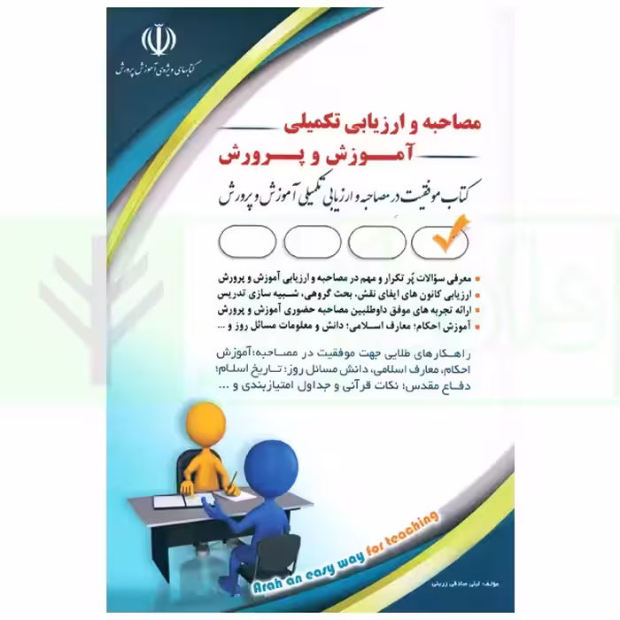 مصاحبه و ارزیابی تکمیلی آموزش و پرورش | صادقی