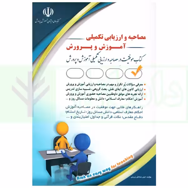 مصاحبه و ارزیابی تکمیلی آموزش و پرورش | صادقی