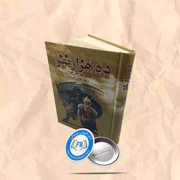 ده هزار نفر