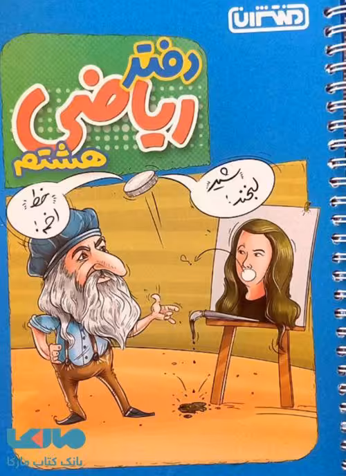دفتر ریاضی هشتم منتشران