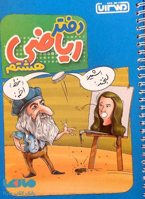 دفتر ریاضی هشتم منتشران