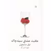 کتاب عاقبت عشاق سینه چاک اثر نیل سایمون