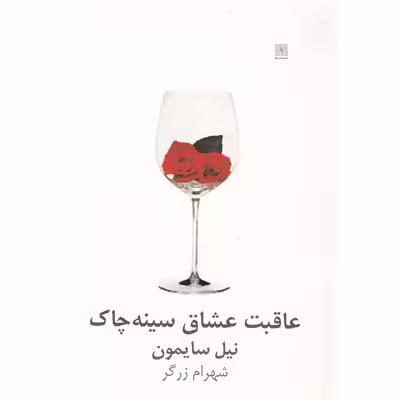 کتاب عاقبت عشاق سینه چاک اثر نیل سایمون
