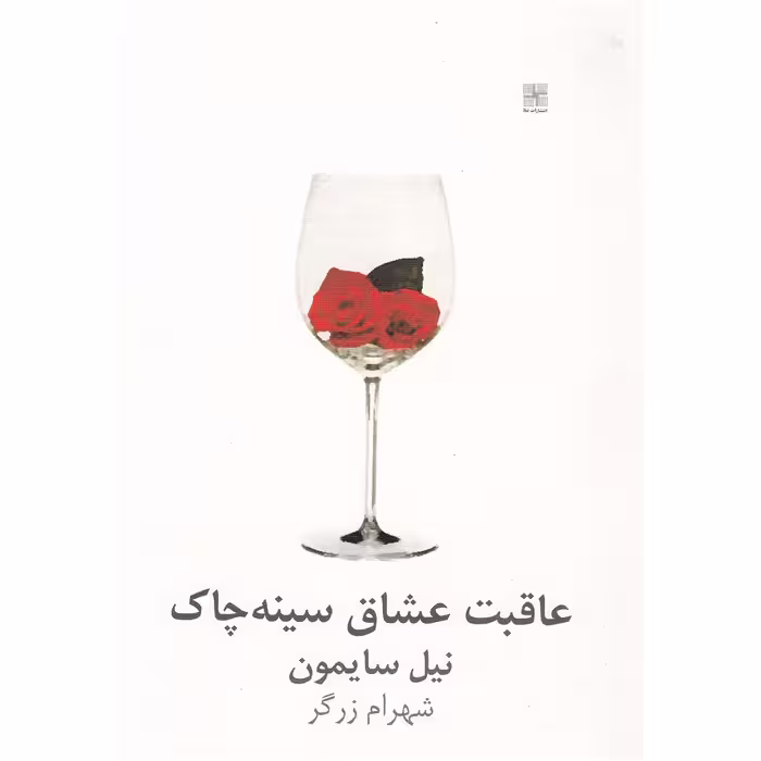 کتاب عاقبت عشاق سینه چاک اثر نیل سایمون