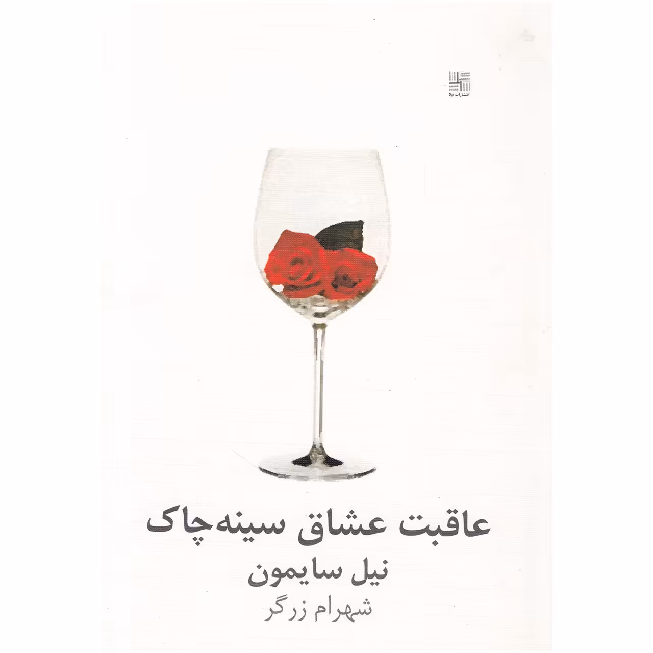 کتاب عاقبت عشاق سینه چاک اثر نیل سایمون
