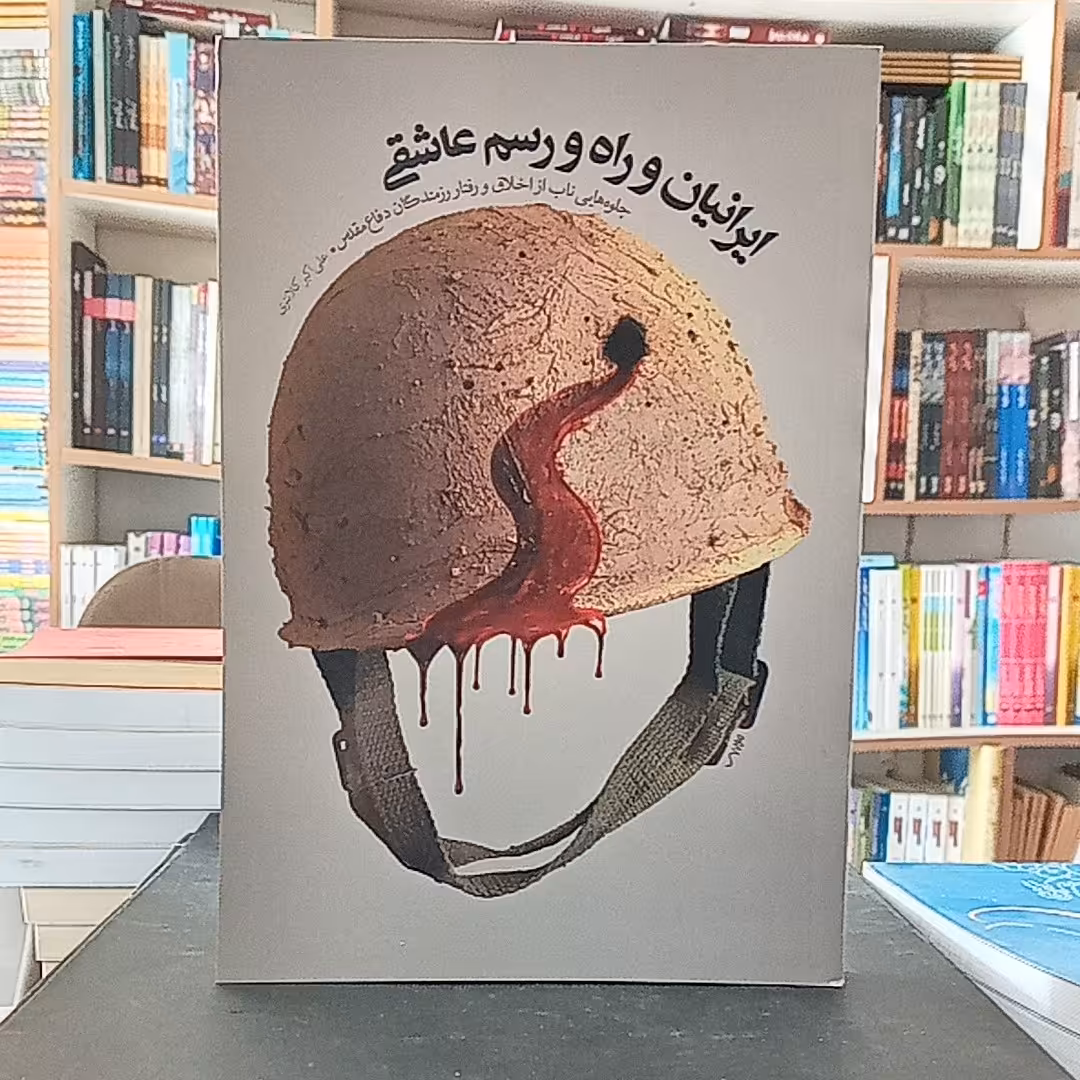 کتاب ایرانیان و راه و رسم عاشقی